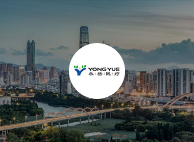 永悦医疗科技（昆山）有限公司
